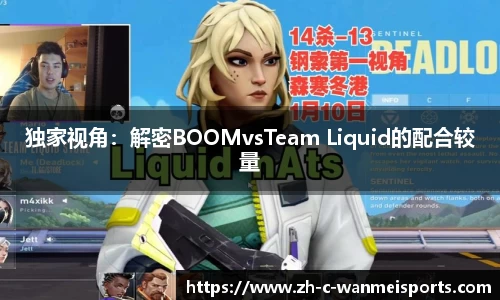 独家视角：解密BOOMvsTeam Liquid的配合较量